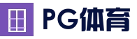 PG体育官方网站 - PG直播专区 - 官方入口导航