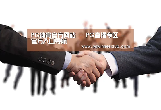 PG体育官方网站 - PG直播专区 - 官方入口导航